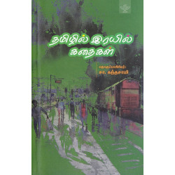தமிழில் இரயில் கதைகள்