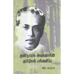தனிநாயக அடிகளாரின் தமிழியல் பங்களிப்பு