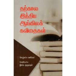 தற்கால இந்திய ஆங்கிலக் கவிதைகள்