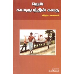 தென் காமரூபத்தின் கதை