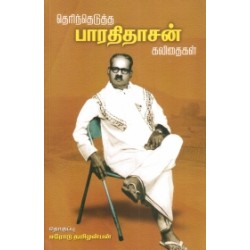 தெரிந்தெடுத்த பாரதிதாசன் கவிதைகள்