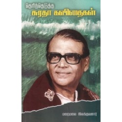 தெரிந்தெடுத்த சுரதா கவிதைகள்