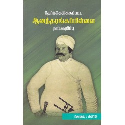 தேர்ந்தெடுக்கப்பட்ட ஆனந்தரங்கப்பிள்ளை நாட்குறிப்பு