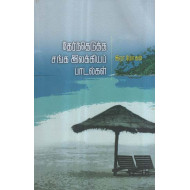 தேர்ந்தெடுத்த சங்க இலக்கியப் பாடல்கள்