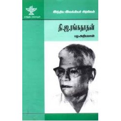 தி.ஜ.ரங்கநாதன் (இந்திய இலக்கியச் சிற்பிகள்)