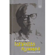 தி.ஜானகிராமனின் தேர்ந்தெடுத்த சிறுகதைகள்