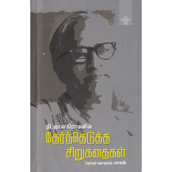 தி.ஜானகிராமனின் தேர்ந்தெடுத்த சிறுகதைகள்