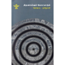 திறனாய்வும் கேட்பாடும்