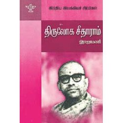 திருலோக சீதாராம் (இந்திய இலக்கியச் சிற்பிகள்)