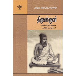 திருவள்ளுவர் (இந்திய இலக்கியச் சிற்பிகள்)