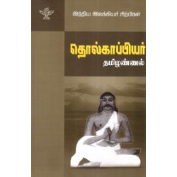 தொல்காப்பியர் (இந்திய இலக்கியச் சிற்பிகள் )