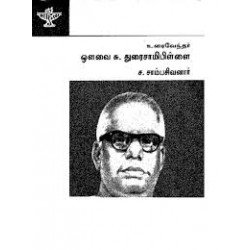 உரை வேந்தர் ஔவை சு. துரைசாமிப்பிள்ளை