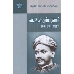 வ.உ.சிதம்பரனார் (இந்திய இலக்கியச் சிற்பிகள்) வ.உ.சிதம்பரனார் (இந்திய இலக்கியச் சிற்பிகள்)