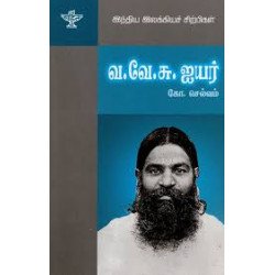 வ. வே. சு. ஐயர் (இந்திய இலக்கிய சிற்பிகள்)