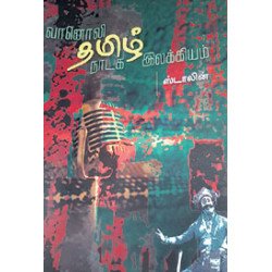 வானொலி தமிழ் நாடக இலக்கியம் வானொலி தமிழ் நாடக இலக்கியம்