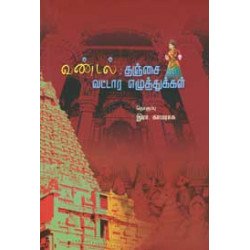 வண்டல்: தஞ்சை வட்டார எழுத்துக்கள்