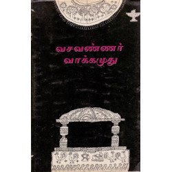 வசவண்ணர் வாக்கமுது