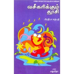 வசீகரிக்கும் தூசி