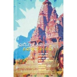 வட்டாராதனை கதை உலகம்