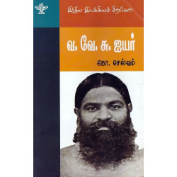 வ.வே.சு ஐயர் (இந்திய இலக்கியச் சிற்பிகள்)