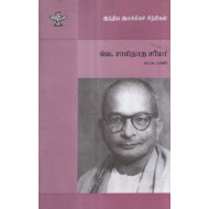 வெ.சாமிநாத சர்மா (இந்திய இலக்கியச் சிற்பிகள்)