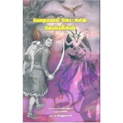 வேதாளம் கேட்காத கேள்விகள்