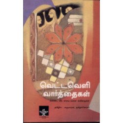 வெட்டவெளி வார்த்தைகள்