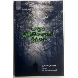 யாரும் இன்னொருவர் இல்லை