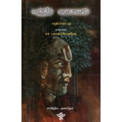 யந்த்ர வாகனன்