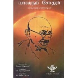 யாவரும் சோதரர் யாவரும் சோதரர்