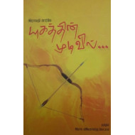 யுகத்தின் முடிவில்