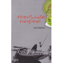 சக்காரியாவின் கதைகள் சக்காரியாவின் கதைகள்