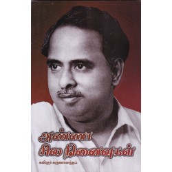 அண்ணா சில நினைவுகள்
