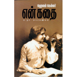 ஹெலன் கெல்லர் என் கதை  ஹெலன் கெல்லர் என் கதை