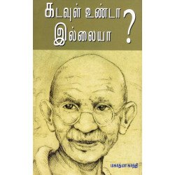 கடவுள் உண்டா இல்லையா?