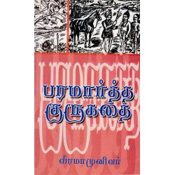 பரமார்த்த குரு கதை