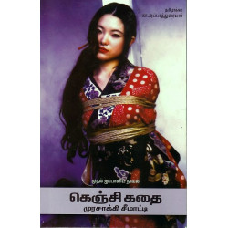 கெஞ்சி கதை