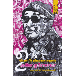 அகிரா குரோசாவாவின் ரெண்டு திரைக்கதைகள் | 2 Screen Plays அகிரா குரோசாவாவின் ரெண்டு திரைக்கதைகள் | 2 Screen Plays