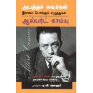 அபத்தச் சுவர்கள் | Youthful Writings