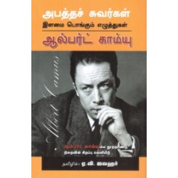 அபத்தச் சுவர்கள் | Youthful Writings அபத்தச் சுவர்கள் | Youthful Writings