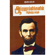 ஆப்ரஹாம்லிங்கனின் அழிவற்ற காதல்
