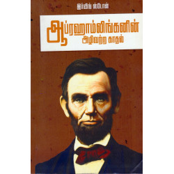 ஆப்ரஹாம்லிங்கனின் அழிவற்ற காதல்