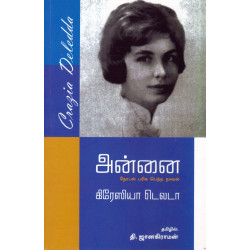 அன்னை (நோபல் பரிசு பெற்ற நாவல்)