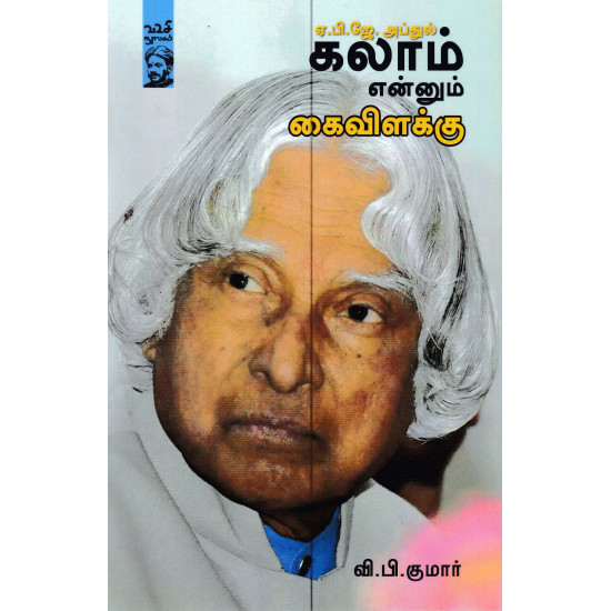 ஏ.பி.ஜே. அப்துல் கலாம் என்னும் கைவிளக்கு