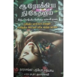 ஆரோக்கிய நிகேதனம்