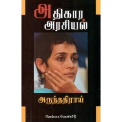 அதிகார அரசியல்