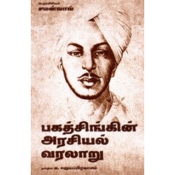 பகத்சிங்கின் அரசியல் வரலாறு