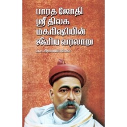 பாரத ஜோதி ஸ்ரீ திலக மகரிஷியின் ஜீவிய வரலாறு பாரத ஜோதி ஸ்ரீ திலக மகரிஷியின் ஜீவிய வரலாறு