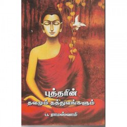 புத்தரின் தவமும் தத்துவங்களும்