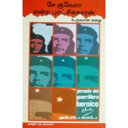 சே குவேரா என்ற புரட்சிக்காரன் உருவான கதை